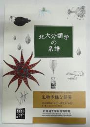 北大分類学の系譜 : 北海道大学総合博物館開館10周年記念企画展示生物多様な部屋-北大の分類学の系譜