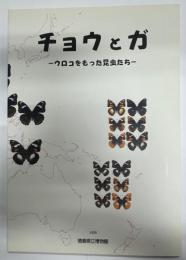 チョウとガ : ウロコをもった昆虫たち