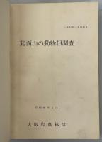 箕面山の動物相調査　元版／改訂版