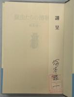 糞虫たちの博物誌