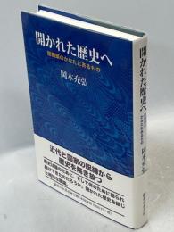 開かれた歴史へ : 脱構築のかなたにあるもの