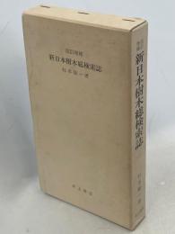 新日本樹木総検索誌