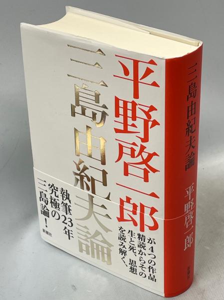 三島由紀夫論(平野啓一郎) / 古本、中古本、古書籍の通販は「日本の