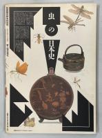 虫の日本史