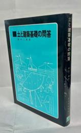 土と建築基礎の問答