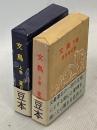 文鳥 上下揃