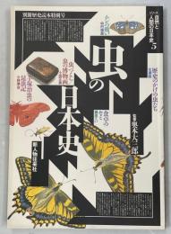 虫の日本史