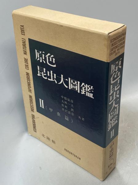 新訂 原色昆虫大圖鑑 第2巻 甲虫篇 北隆館 Ⅱ 甲虫編 図鑑 新訂 原色