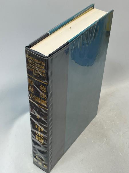 原色昆虫大図鑑(中根猛彦・大林一夫・野村鎮・黒沢良彦) / 古本、中古 