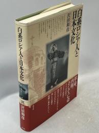 白系ロシア人と日本文化