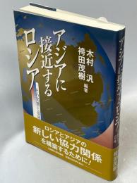 アジアに接近するロシア : その実態と意味