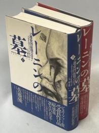 レーニンの墓 : ソ連帝国最期の日々