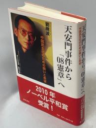 天安門事件から「08憲章」へ : 中国民主化のための闘いと希望