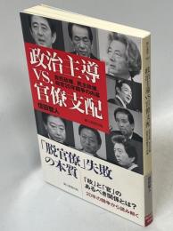 政治主導VS.官僚支配 : 自民政権、民主政権、政官20年闘争の内幕