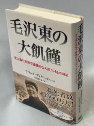 毛沢東の大飢饉