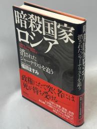 暗殺国家ロシア : 消されたジャーナリストを追う