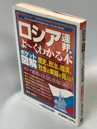 ロシア連邦がよ～くわかる本 : 歴史、政治、経済、社会の実態が見える! : ポケット図解