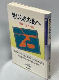 禁じられた島へ : 国後・色丹の旅