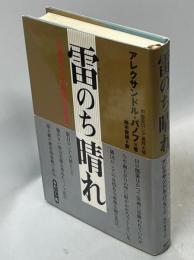 雷のち晴れ : 日露外交七年間の真実