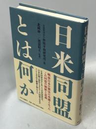 日米同盟とは何か