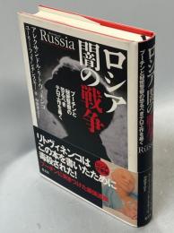 ロシア闇の戦争 : プーチンと秘密警察の恐るべきテロ工作を暴く