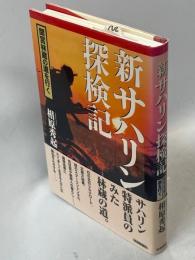 新サハリン探検記 : 間宮林蔵の道を行く