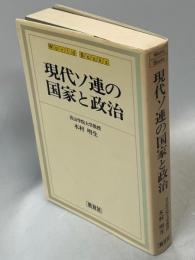 現代ソ連の国家と政治