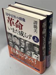 革命いまだ成らず : 日中百年の群像