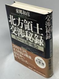 北方領土交渉秘録 : 失われた五度の機会