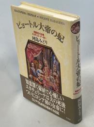 ピョートル大帝の妃 : 洗濯女から女帝エカチェリーナ一世へ