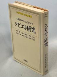 ソビエト研究 : ソ連を知りたい人のために