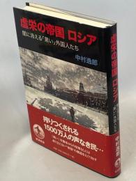 虚栄の帝国ロシア : 闇に消える「黒い」外国人たち