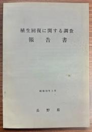 植生回復に関する調査報告書