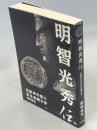明智光秀伝 : 本能寺の変に至る派閥力学