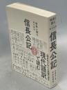 信長公記 : 地図と読む : 現代語訳