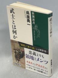 武士とは何か