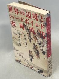 室町は今日もハードボイルド : 日本中世のアナーキーな世界