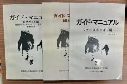 ガイド・マニュアル　3冊セット