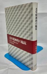 老年精神科の臨床 : 老いの心への理解とかかわり