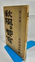 秋風の饗宴