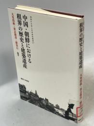 中国・朝鮮における租界の歴史と建築遺産