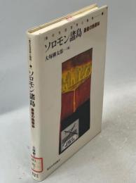 ソロモン諸島 : 最後の熱帯林