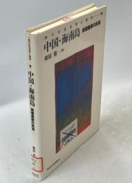 中国・海南島 : 焼畑農耕の終焉