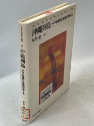 沖縄列島 : シマの自然と伝統のゆくえ