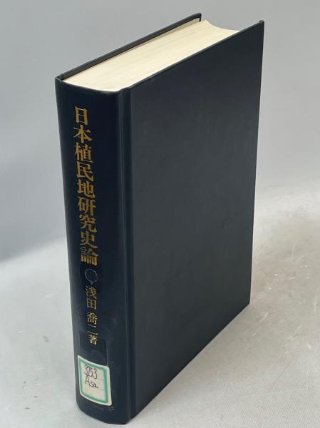 日本植民地研究史論 ( 浅田 喬二 著) / 文生書院 / 古本、中古本