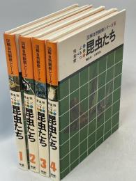 昆虫たち : 飛ぶ・食べる・育つ