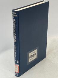 児童分析の訓練 : 診断および治療技法 1966-1970