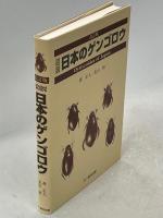 図説日本のゲンゴロウ