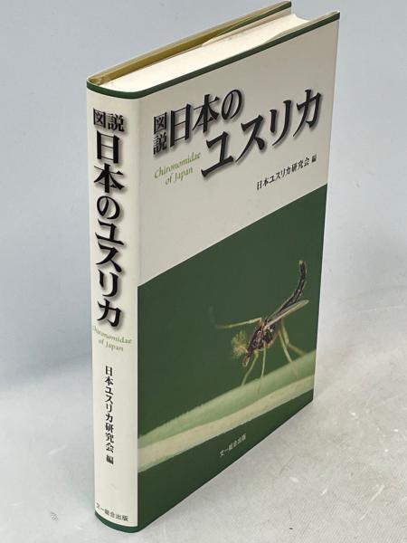 図説日本のユスリカ(日本ユスリカ研究会 編) / 古本、中古本、古