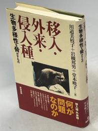 移入・外来・侵入種 : 生物多様性を脅かすもの